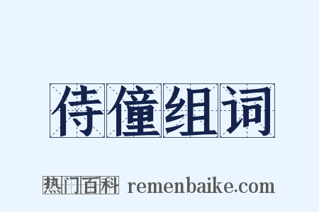 侍僮组词是什么意思的图片